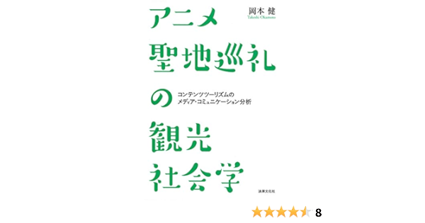 アニメ聖地巡礼の観光社会学 コンテンツツーリズムのメディア コミュニケーション分析 岡本 健 本 通販 Amazon アニメ聖地巡礼の観光社会学 コンテンツツーリズムのメディア コミュニケーション分析 岡本 健 本 通販 Amazon