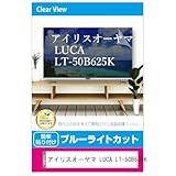 メディアカバーマーケット アイリスオーヤマ LUCA LT-50B625K 液晶テレビ保護パネル 50型 ブルーライトカット 50インチ 保護 フィルム 互換品