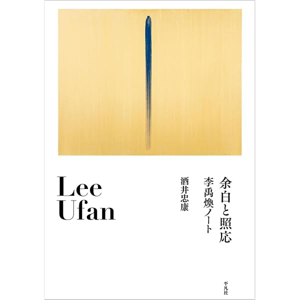 Amazon.co.jp: 李禹煥 他者との出会い――作品に見る対峙と共存 : ジルケ 