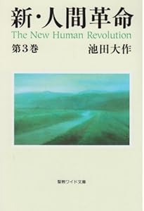 新・人間革命　池田大作　聖教ワイド文庫 1〜21巻セット 新・人間革命 (第1巻) | 池田 大作 |本 | 通販 | Amazon