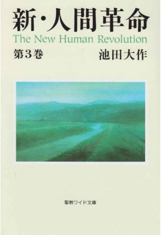 Amazon.co.jp: 新・人間革命 (第1巻) (聖教ワイド文庫 11) : 池田 大作: 本