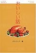 おいしい話 (Little Selectionsあなたのための小さな物語)