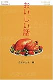 おいしい話 by ぷーとちゃー