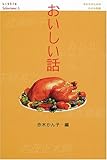 おいしい話 (Little Selectionsあなたのための小さな物語)