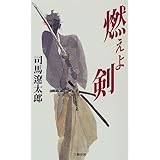 燃えよ剣