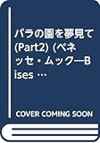 バラの園を夢見て Part2 実践編 (ベネッセ・ムック)