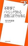 不祥事でバッシングされる会社にはワケがある (新書y)