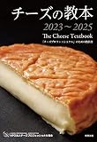 チーズの教本2023～2025