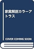 家禽解剖カラ-アトラス