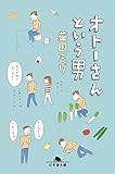 オトーさんという男 (幻冬舎文庫)