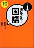 トライ式 逆転合格!国語