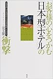 お客様の心をつかむ「日本型ホテル」の衝撃―「反常識」の日本型ホテルは、なぜ成功したのか? by 岡本大輔生活相談員