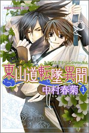 『東山道転墜異聞』