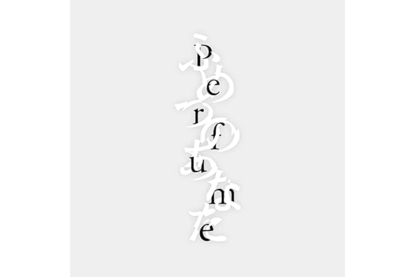 ふめつのあなた