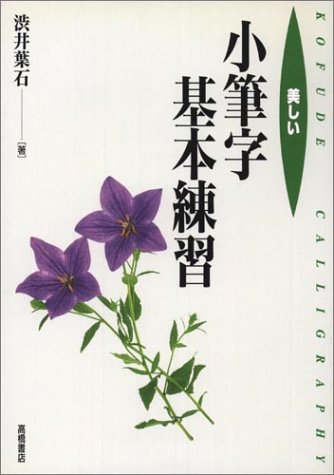 美しい小筆字基本練習