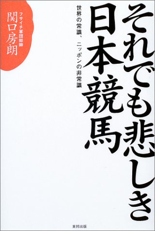 それでも悲しき日本競馬―世界の常識、ニッポンの非常識