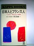 日本人とフランス人―「心は左、財布は右」の論理 (1982年) (カッパ・ブックス)