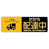 Biijo 配達中 ステッカー 防水耐水 再剥離シール (Mサイズ, 車・黄色)