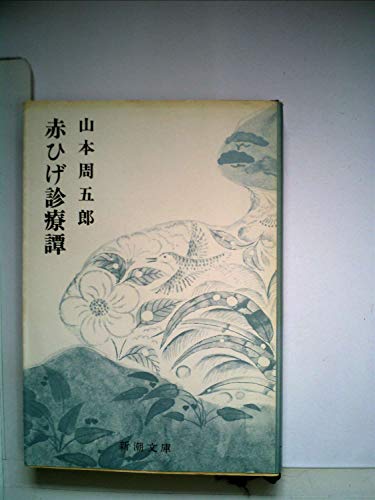 山本周五郎小説全集〈第10〉赤ひげ診療譚 (1967年)