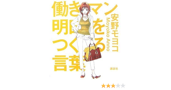 働きマン 明日をつくる言葉 安野 モヨコ 本 通販 Amazon