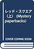 レッド・スクエア 上 (MYSTERY PAPERBACKS)