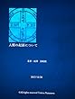 人類の起源について