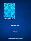 人類の起源について