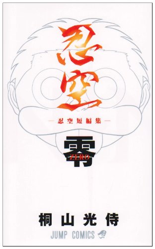 『忍空零―忍空短編集』1巻