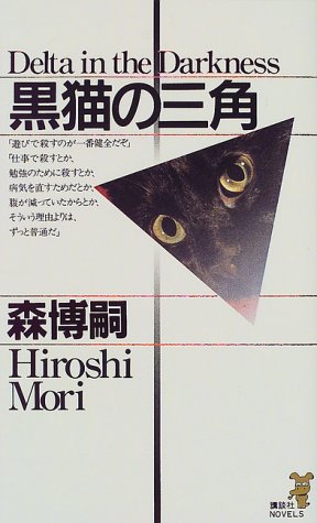 黒猫の三角 (講談社ノベルス)