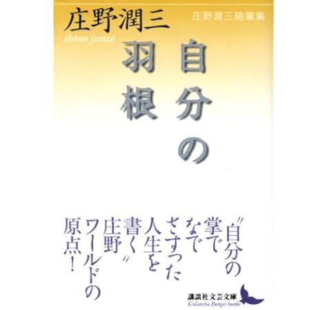 自分の羽根 庄野潤三随筆集 講談社文芸文庫 庄野 潤三 本 通販 Amazon