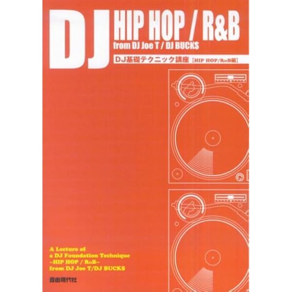 DJ基礎テクニック講座 【HIPHOP/R&B編】 | DJ Joe T |本 | 通販 | Amazon