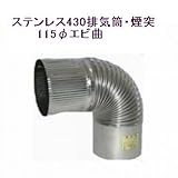 ステンレス430排気筒煙突115φエビ曲