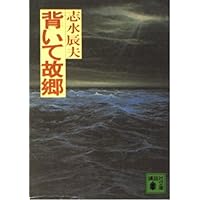 志水辰夫　単行本27冊セット Amazon.co.jp: いまひとたびの (新潮文庫 し) : 志水 辰夫: 本