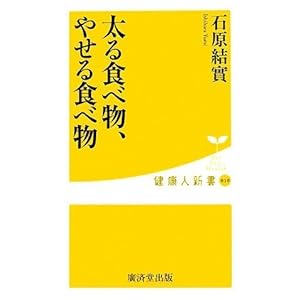 太る食べ物、やせる食べ物 (健康人新書) 太る食べ物、やせる食べ物 (健康人新書)