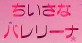 児童書「ちいさなバレリーナ」で使われている【ファン蘭】