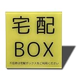 Seagron 宅配BOX サインプレート 宅配ボックス案内 80×80㎜ マグネットアクリル製 磁石 玄関 ポスト(宅配BOX‐80×80㎜、マグネット）)
