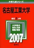 名古屋工業大学 (2007年版 大学入試シリーズ)
