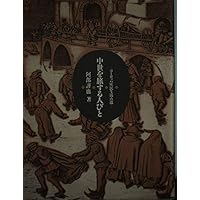 「中世への旅 騎士と城」「中世への旅都市と庶民」「中世への旅農民戦争と傭兵」 中世への旅騎士と城 / プレティヒャ，ハインリヒ【著