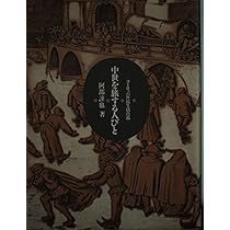 Amazon.co.jp: 中世を旅する人びと: ヨ-ロッパ庶民生活点描