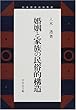 婚姻と家族の民俗的構造 (日本歴史民俗叢書)
