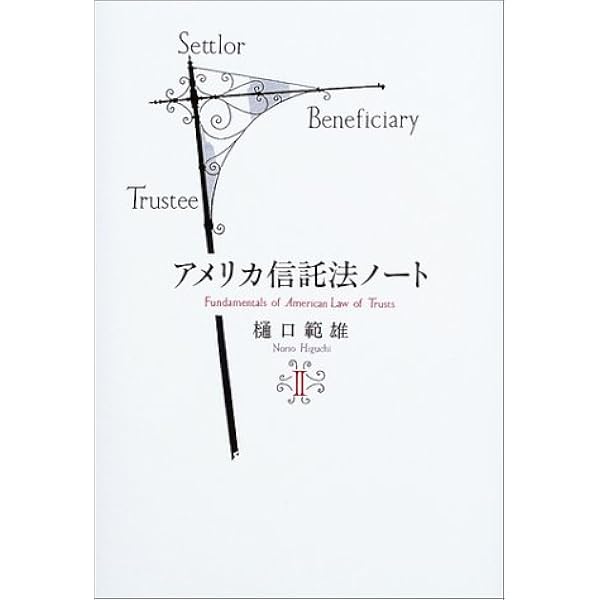 現代の信託法: アメリカと日本 | 石川 優佳, 小山田 朋子, 加毛 明