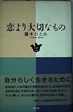 恋より大切なもの