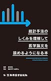 統計手法のしくみを理解して医学論文を読めるようになる本