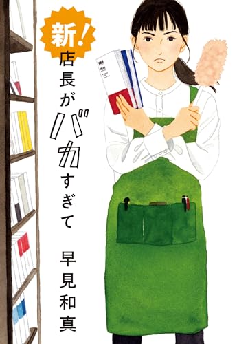 早見和真:新! 店長がバカすぎて (ハルキ文庫 は 15-2)