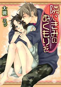 『隣にきみのぬくもりを』1巻