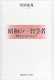 昭和の一哲学者―戦争を生きぬいて