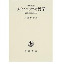 人間知性新論 | ライプニッツ, 優, 米山 |本 | 通販 | Amazon