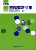 警備業法令集