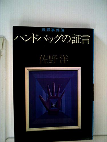 ハンドバッグの証言―微罪事件簿 (1979年)
