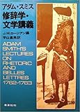 アダム・スミス修辞学・文学講義